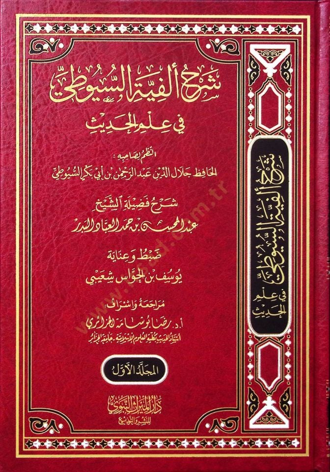 Şerhu Elfiyyetis-Süyuti fi ilmil-hadis  - شرح ألفية السيوطي في علم الحديث