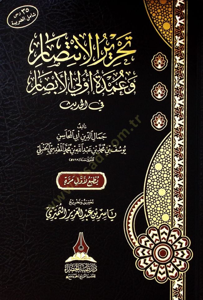 Tahrir el-intisar ve umdet ülül-ebsar fil-hadis - تحرير الانتصار وعمدة أولي الأبصار في الحديث