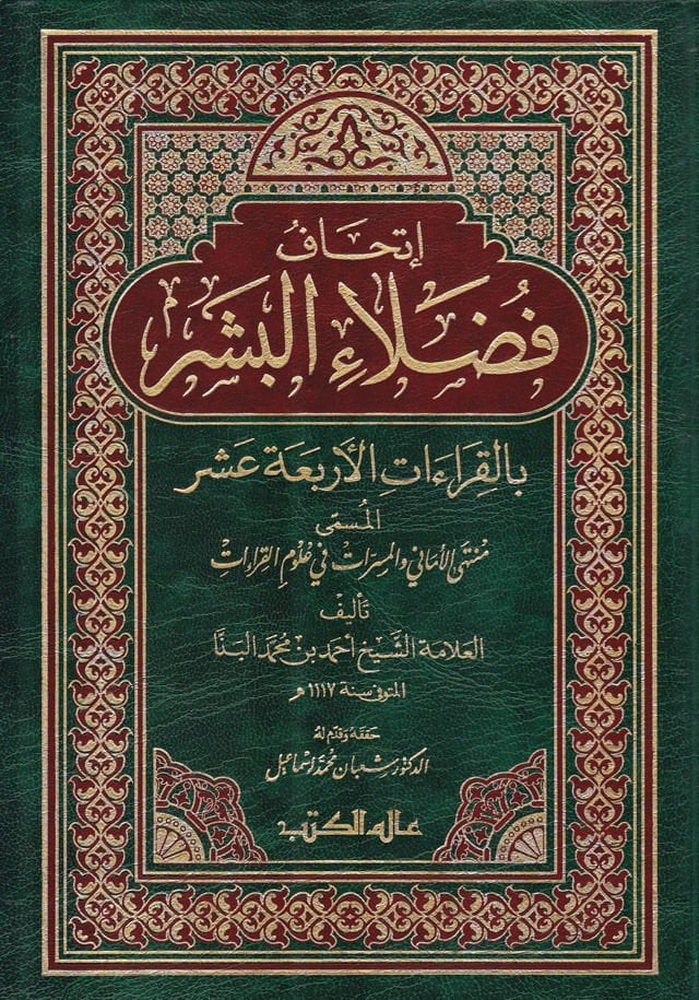 İthafu Fudalail-Beşer bil-Kıraatil-Erbaa Aşer - إتحاف فضلاء البشر بالقراءات الأربعة عشر المسمى منتهى الأماني والمسرات في علوم القراءات