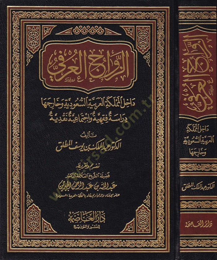 Ez-Zevacül-Urfi Dahilül-Memleketil-Arabiyyetis-Suudiyye ve Hariceha - الزواج العرفي داخل المملكة العربية السعودية وخارجها