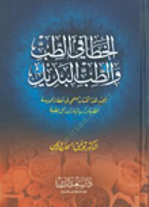 El-Hata fit-Tıb vet-Tıbbil-Bedil  - الخطأ في الطب والطب البديل يبحث هذا الكتاب العلمي في أخطاء الممارسة الطبية وأدبياتها والبدائل الطبية