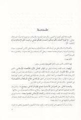 Ez-Zekat Devruha fi İlaci'l-Müşkilati'l-Iktisadiyye ve Şuruti Necahiha ط نجاحها