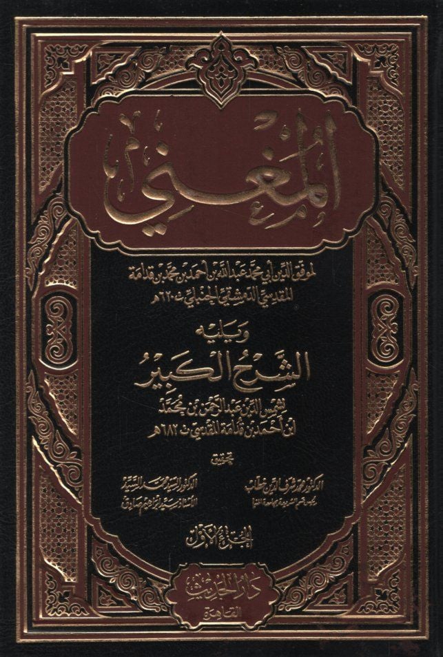 El-Mugni ala Muhtasari Ebil-Kasım Ömer b. Hüseyin El-Hıraki - المغني ويليه الشرح الكبير على مختصر أبي القاسم عمر بن حسين الخرقي