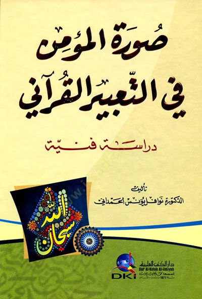 Suretül-Mümin fit-Tabiril-Kurani - صورة المؤمن في التعبير القرآني