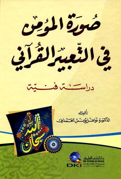 Suretül-Mümin fit-Tabiril-Kurani - صورة المؤمن في التعبير القرآني