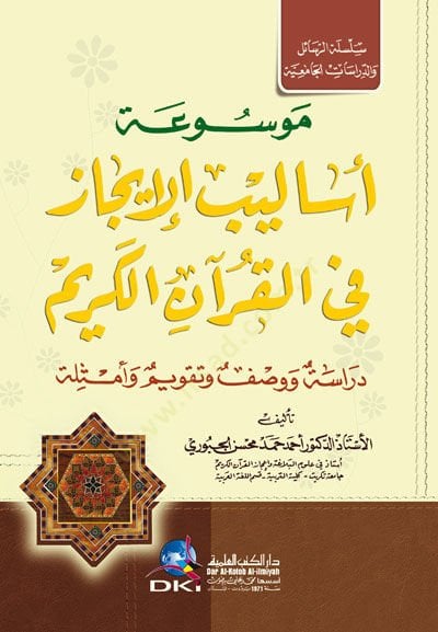 Mevsuatu  Asalibil-icazi fil-Kuranil-Kerim Dirase ve Vasf ve Takvim ve Emsile - موسوعة أساليب الإيجاز في القرآن الكريم دراسة ووصف وتقويم أمثلة