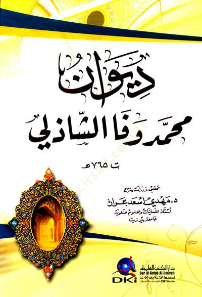 Divanu muhammed vefa eşşazili - ديوان محمد وفا الشاذلي
