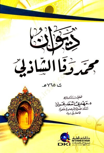 Divanu muhammed vefa eşşazili - ديوان محمد وفا الشاذلي