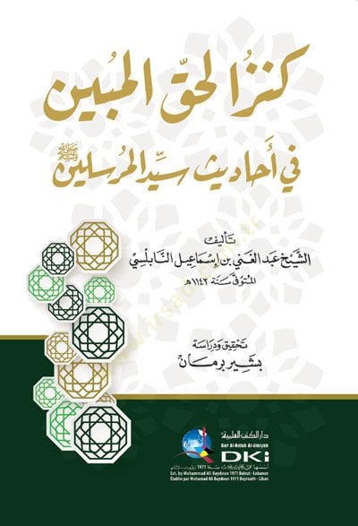 Kenzül-Hakkil-Mübin fi Ehadisi Seyyidil-Mürselin  - كنز الحق المبين في أحاديث سيد المرسلين