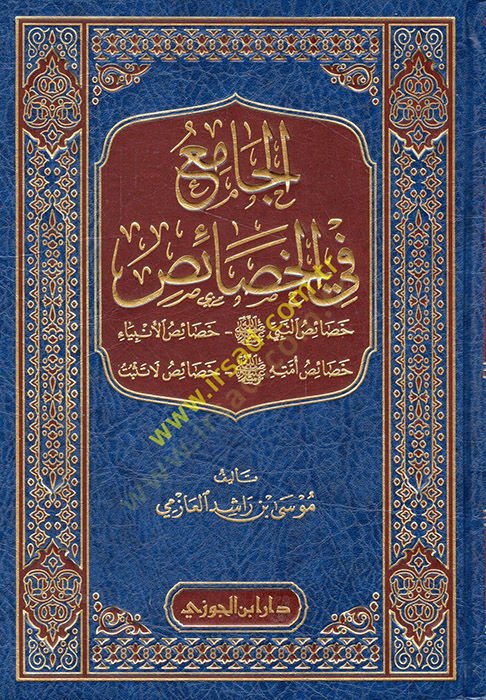 El-Cami fil-Hasais Hasaisün-Nebi (S.A.V.) - Hasaisül-Enbiya - Hasaisühu (S.A.V.) - Hasaisü La Tesbit - الجامع في الخصائص خصائص النبي ﷺ - خصائص الأنبياء - خصائص أمته ﷺ -خصائص لا تثبت