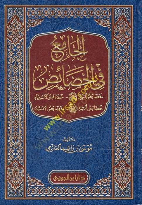 El-Cami fil-Hasais Hasaisün-Nebi (S.A.V.) - Hasaisül-Enbiya - Hasaisühu (S.A.V.) - Hasaisü La Tesbit - الجامع في الخصائص خصائص النبي ﷺ - خصائص الأنبياء - خصائص أمته ﷺ -خصائص لا تثبت