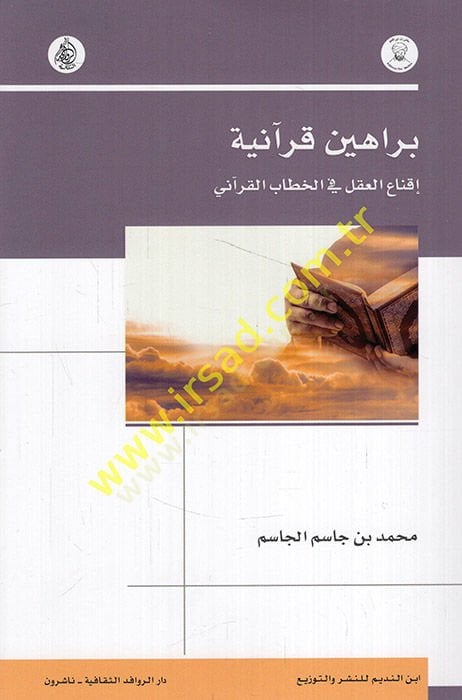 Berahinun Kuraniyye İknaül-akl fil-hitabil-Kurani  - براهين قرآنية إقناع العقل في الخطاب القرآني