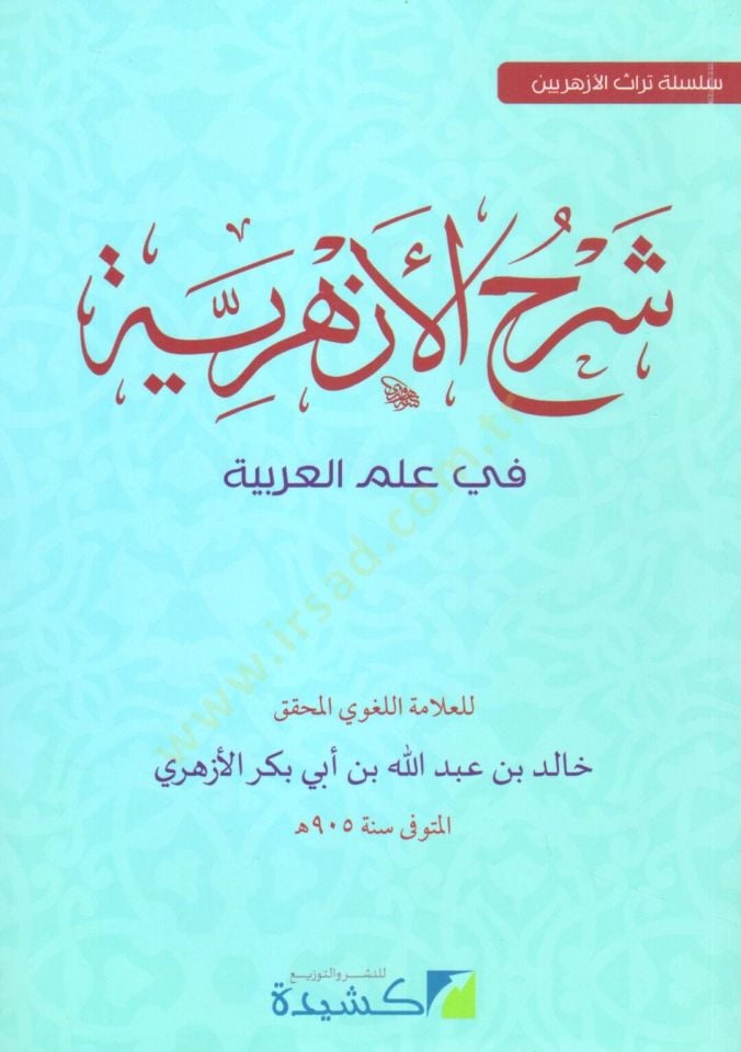 Şerhül-Ezheriyye  - شرح الأزهرية في علم العربية