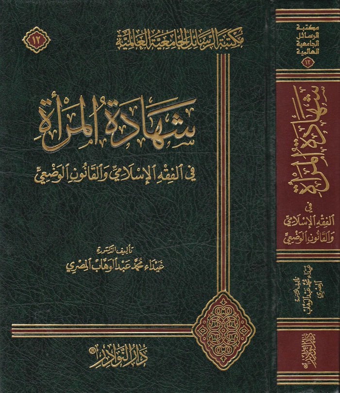 Şehadetül-Mere fil-Fıkhil-İslami vel-Kanunil-Vedi  - شهادة المرأة في الفقه الإسلامي والقانون الوضعي