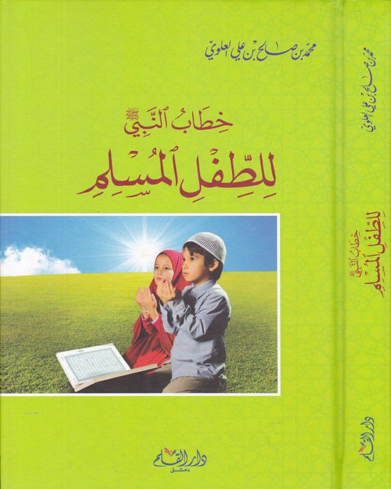 Hitabu'n-Nebi (S.A.V.) li't-Tıfli'l-Müslim  - خطاب النبي صلى الله عليه وسلم للطفل المسلم وتطبيقاته التربوية