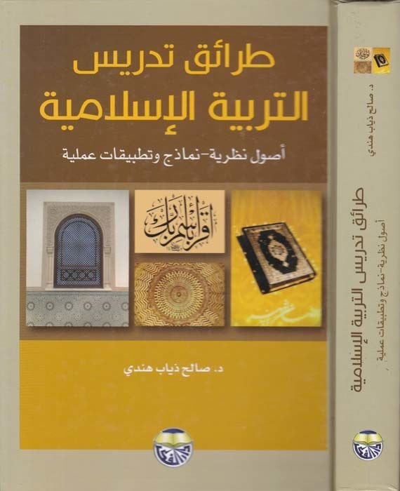 Taraiku Tedrisi't-Terbiyyeti'l-Islamiyye Usulu Nazariyye ve Nemazic ve Tatil Ameliyye نماذج تطبيقية عملية