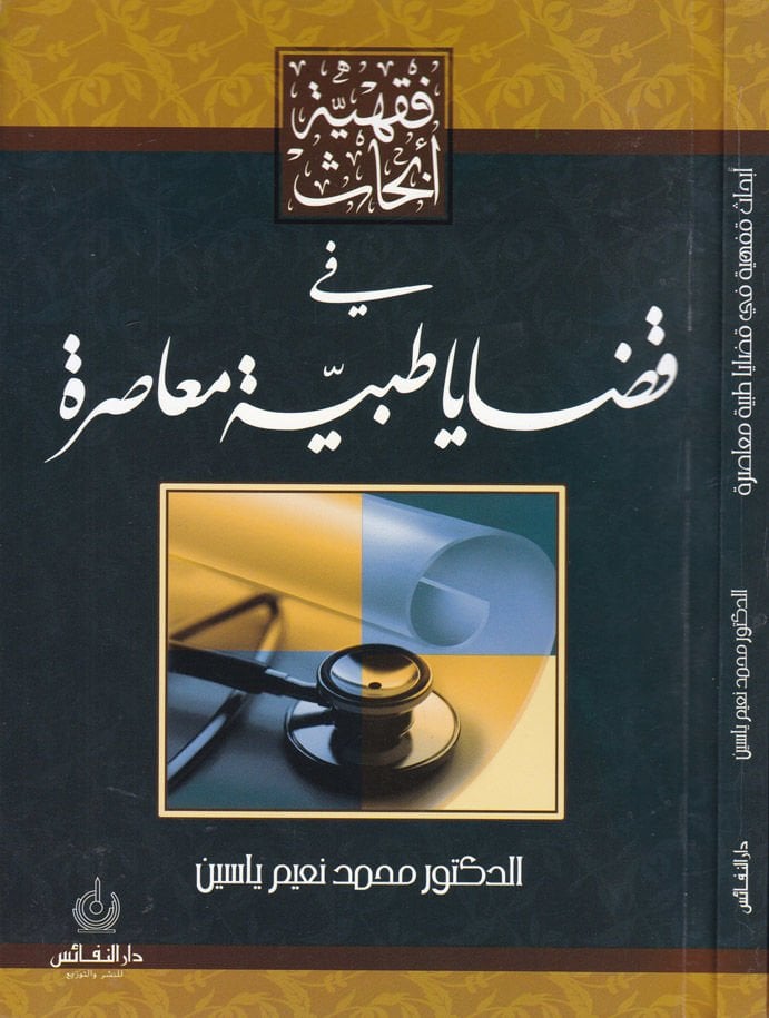 Ebhasun Fıkhiyye fi Kadaya Tıbbiyye Muasıra  - أبحاث فقهية في قضايا طبية معاصرة