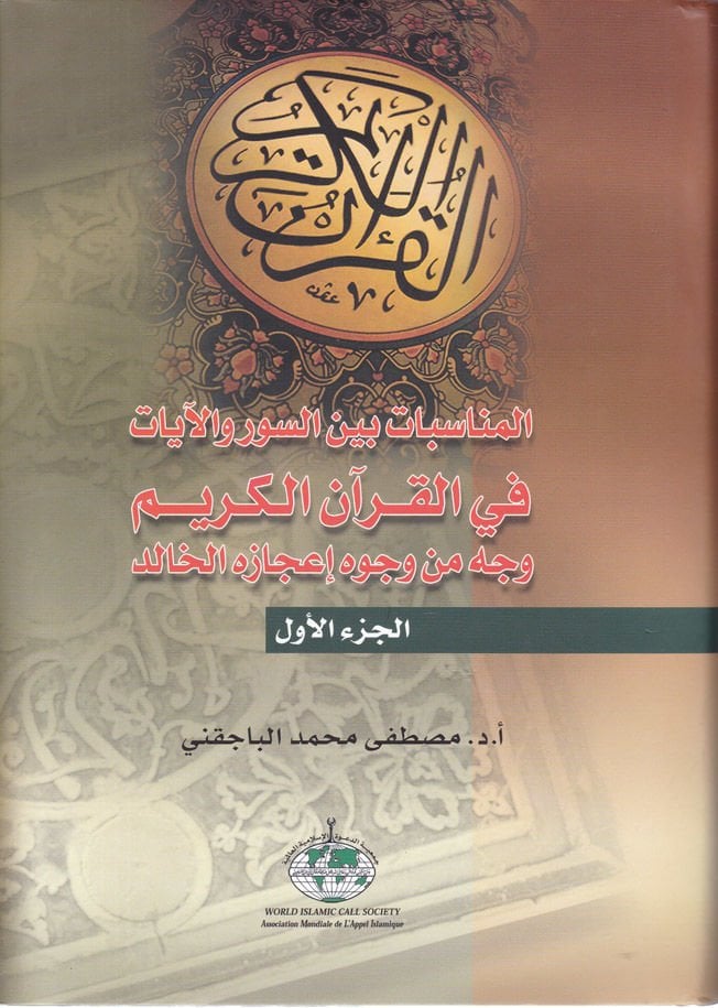 El-Münasebat beynes-Suver vel-Ayat fil-Kuranil-Kerim Vech min Vücuh İcazihil-Halid - المناسبات بين السور والآيات في القرآن الكريم وجه من وجوه إعجازه الخالد