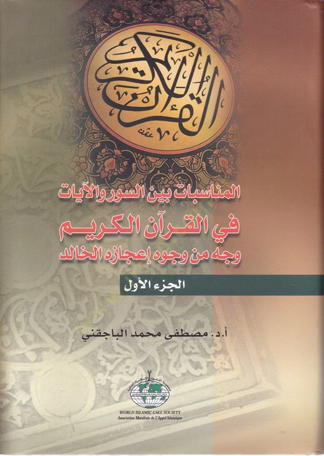 El-Münasebat beyne's-Suver ve'l-Ayat fi'l-Kur'ani'l-Kerim Vech min Vücuh É'cazihi'l-Halid الكريم وجه من وجوه إعجازه الخالد