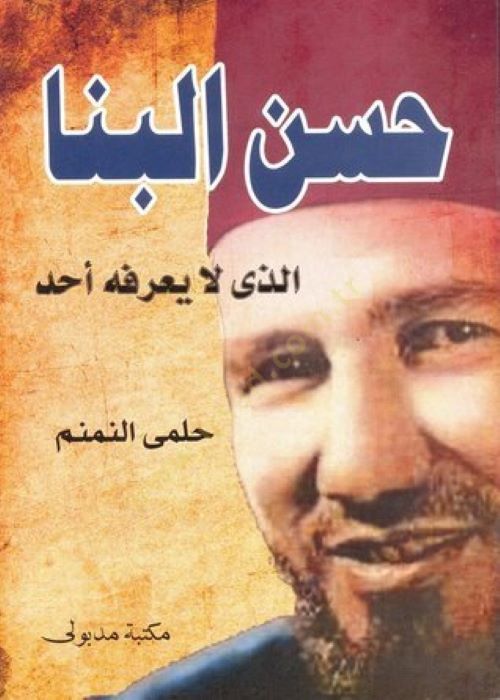 Hasan El-Benna Ellezi La Yarifuhu Ehad - حسن البنا الذي لا يعرفه أحد