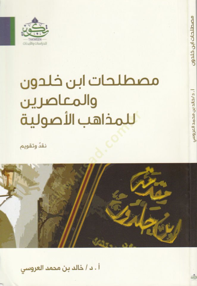 صلاحيات ابن خلدون والمواسيرين للمزاهيبي الأصولية نكد وتكفيم لنقد وتقويم
