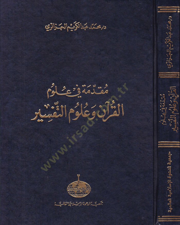المقدم في علوم القرآن وعلوم التفسير
