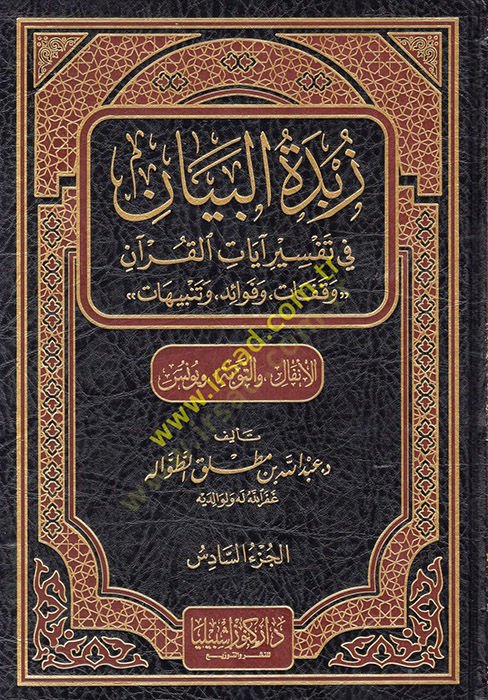 Zübdetül-Beyan fi Tefsir Ayatil-Kuran - زبدة البيان في تفسير آيات القرآن ( سورة الأنفال والتوبة ويونس) الجزء السادس