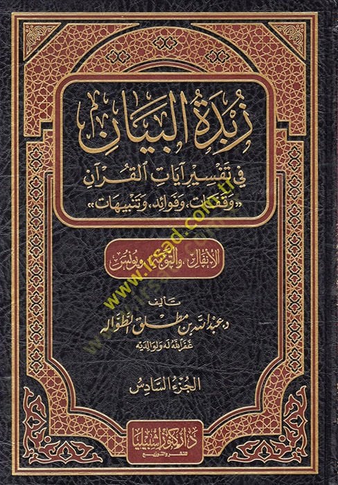 Zübdetü'l-Beyan fi Tefsir Ayati'l-Kur'an - زبدة البيان في تفسير آيات القرآن ة ويونس) الجزء السادس
