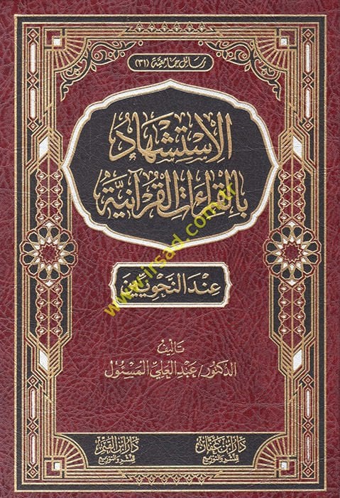 el-İstişhad bil-kıraatil-Kuraniyye inden-nahviyyin  - الاستشهاد بالقراءات القرآنية عند النحويين