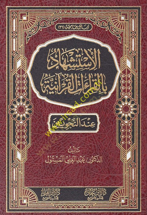 el-İstişhad bil-kıraatil-Kuraniyye inden-nahviyyin  - الاستشهاد بالقراءات القرآنية عند النحويين