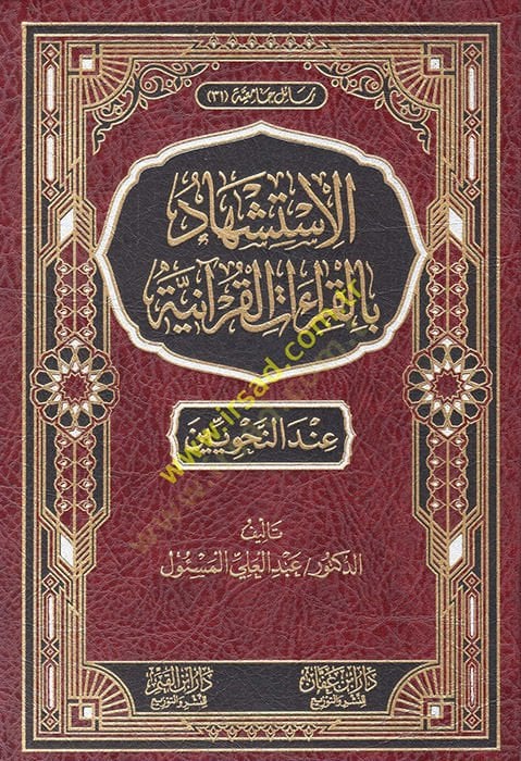 el-İstişhad bil-kıraatil-Kuraniyye inden-nahviyyin  - الاستشهاد بالقراءات القرآنية عند النحويين
