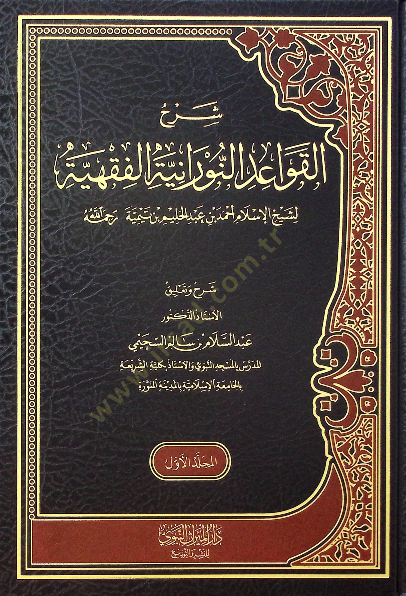 Şerhül-Kavaidin-Nuraniyyetil-Fıkhiyye - شرح القواعد النورانية الفقهية