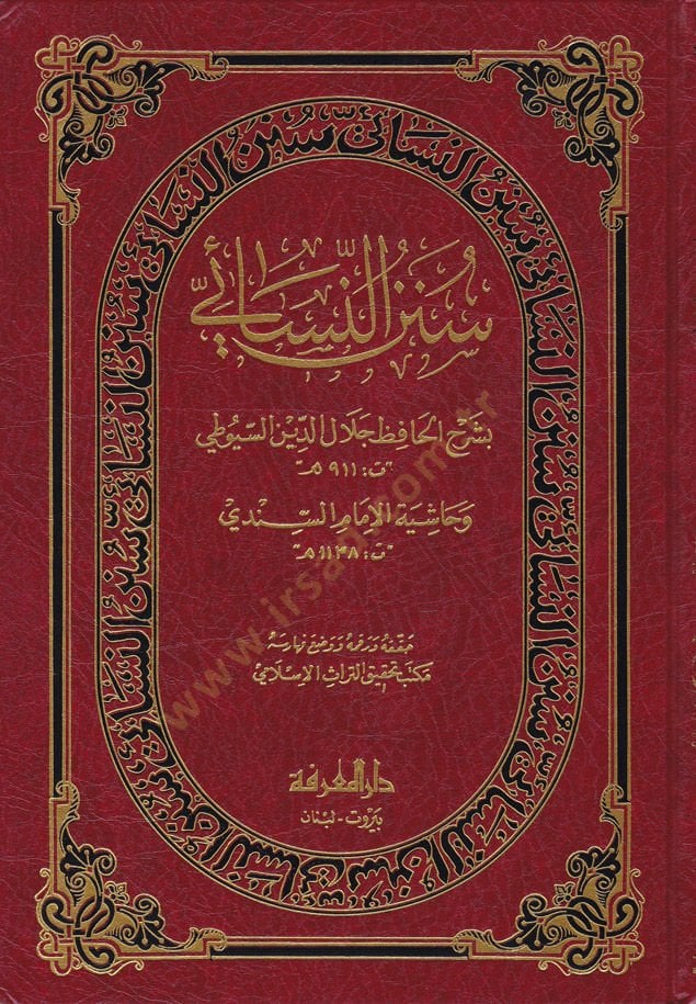 Sünenün-Nesai bi-Şerhil-Hafız Celaleddin Es-Suyuti ve Haşiyetil-İmam Es-Sindi - سنن النسائي بشرح الحافظ جلال الدين السيوطي وحاشية الإمام السندي