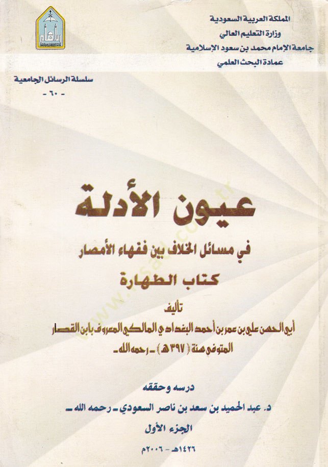 Uyunü'l-Adille fi Mesail'l-Hilaf Beyne Fukahai'l-Emsar: Kitabü't-Tahare-عيون الأدلة في مسائل الخلاف بين فقهاء الأمصار