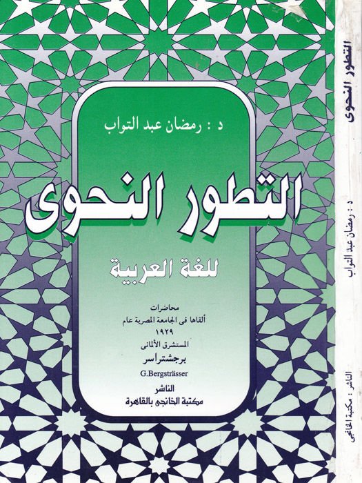 Et-Tatavvurü'n-Nahvi li'Lugati'l-Arabiyye - التطور النحوي اللغة العربية
