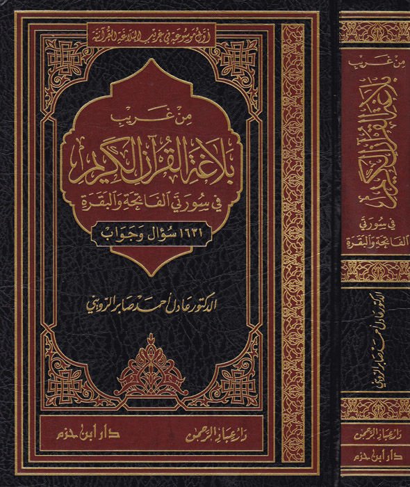 Min Garibi Belagatil-Kuranil-Kerim fi Sureteyil-Fatiha vel-Bakara - من غريب بلاغة القرآن الكريم