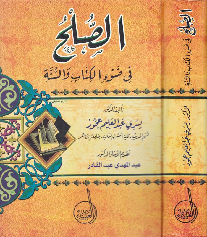 Es-Sulh fi Davil-Kitab ves-Sünne  - الصلح في ضوء الكتاب والسنة