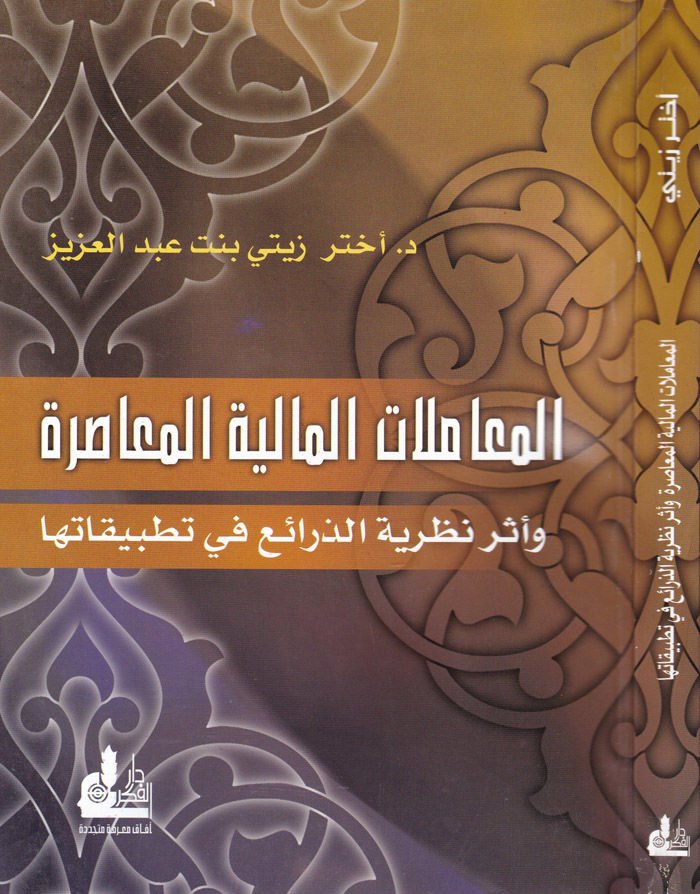 El-Muamelatül-Maliyyetil-Muasıra ve Eseru Nazariyyetiz-Zerai fi Tatbikatiha - المعاملات المالية المعاصرة وأثر نظرية الذرائع في تطبيقاتها