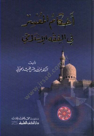 Ahkamul-Musir fi-Fıkhıl-İslami  - أحكام المعسر في الفقه الإسلامي