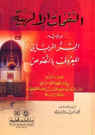Ennefehatül ilahiyyetü - النفحات الإلهية