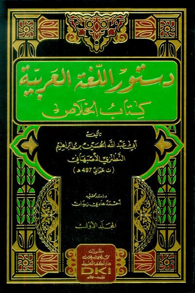 Düsturü'l-Lugati'l-Arabiyye  - دستور اللغة العربية كتاب الخلاص