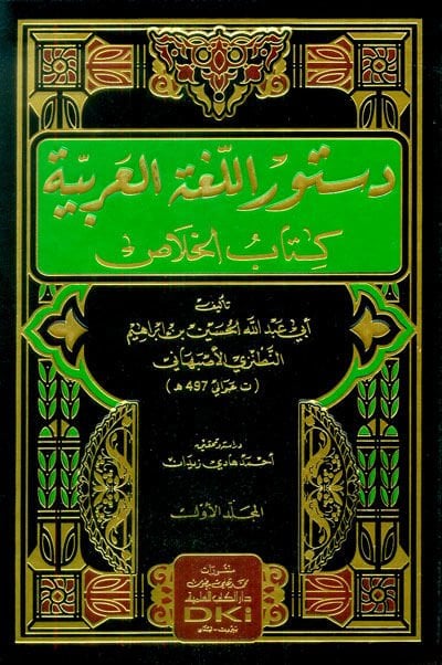 Düsturü'l-Lugati'l-Arabiyye  - دستور اللغة العربية كتاب الخلاص