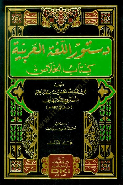 Düsturül-Lugatil-Arabiyye  - دستور اللغة العربية كتاب الخلاص