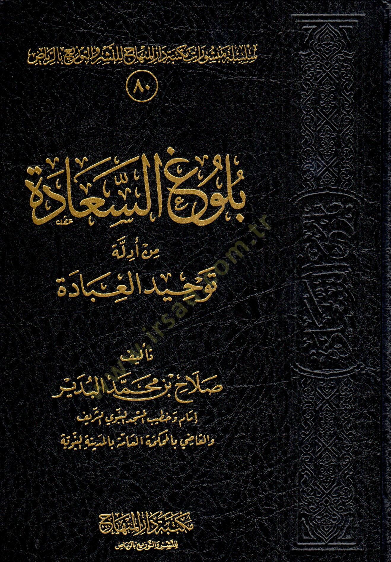 bulug es saada min edillet tevhid el ibade - بلوغ السعادة من أدلة توحيد العبادة