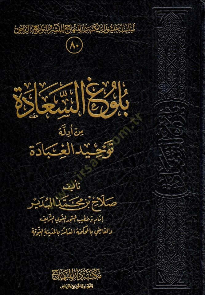 bulug es saada min edillet tevhid el ibade - بلوغ السعادة من أدلة توحيد العبادة