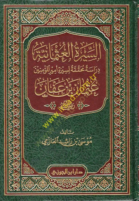 es-Siretül-Osmaniyye  - السيرة العثمانية دراسة محققة لسيرة أمير المؤمنين عثمان بن عفان