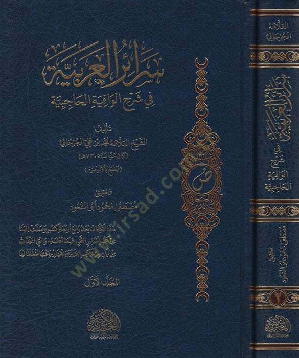 SERAİR-UL ARABİYYE Fİ ŞERHİL VİGAYETİL ARABİYYE - سرائر العربية في شرح الوافية الحاجبية
