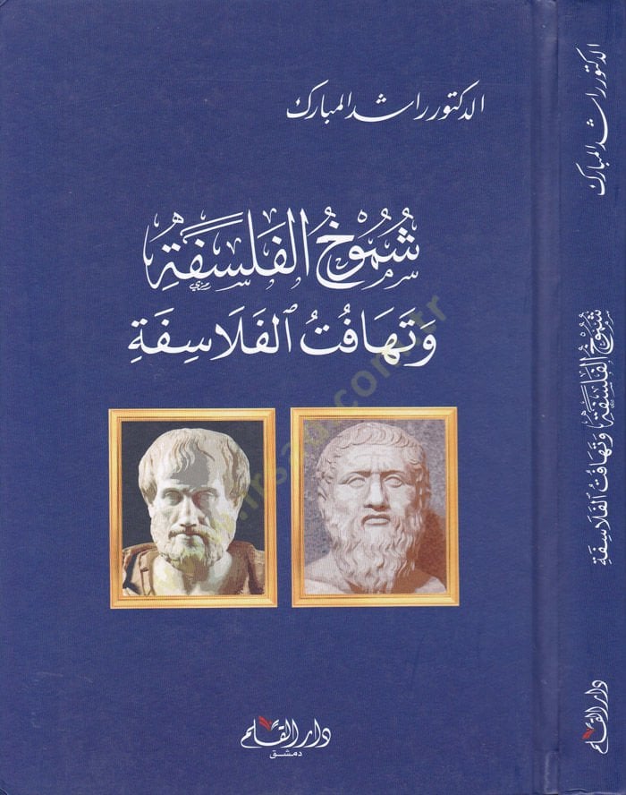 Şumuhu'l-Felsefe ve Tehafutu'l-Felasife - شموخ الفلسفة وتهافت الفلاسفة