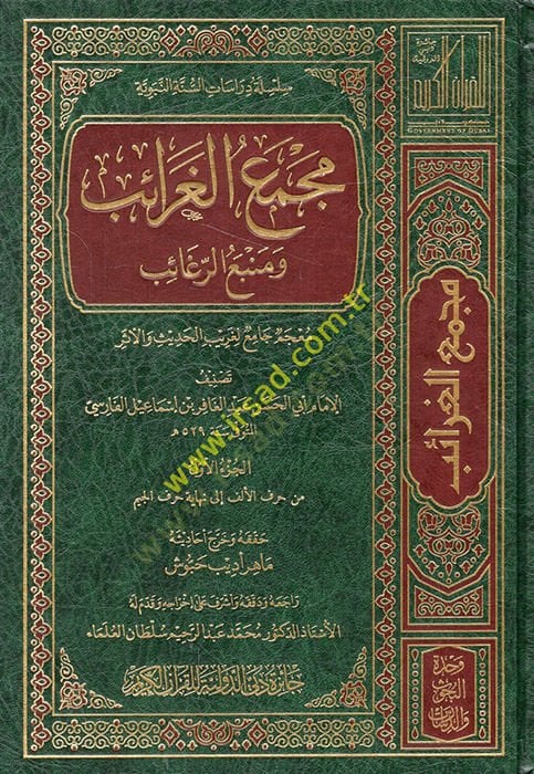 mücemmea el-garaib ve menbeu er-ragaib mucem li garibil hadis vel eser - مجمع الغرائب ومنبع الرغائب معجم لغريب الحديث والأثر