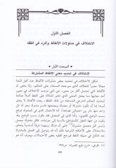 El-İstidlal ve Eseruhu fil-Hilafil-Fıkhi  - الإستدلال وأثره في الخلاف الفقهي